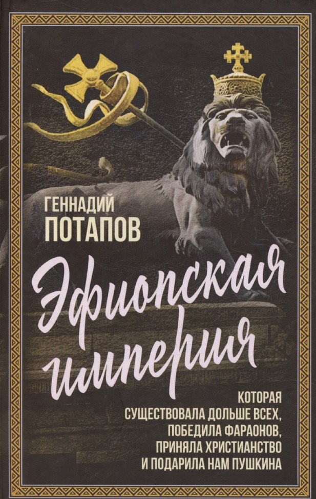 Эфиопская империя. Которая существовала дольше всех, победила фараонов, приняла христианство и подарила нам Пушкина