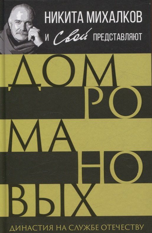 Дом Романовых. Династия на службе отечеству
