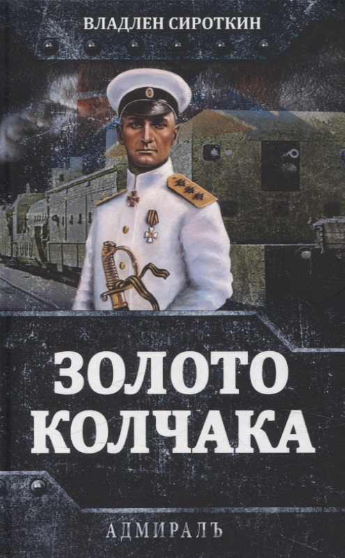 Золото Колчака