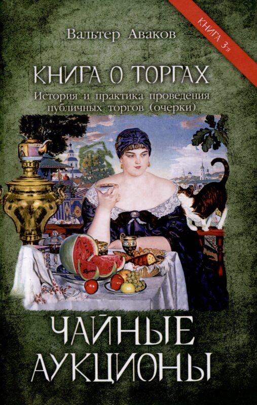 Чайные аукционы