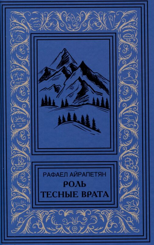 Роль. Тесные врата