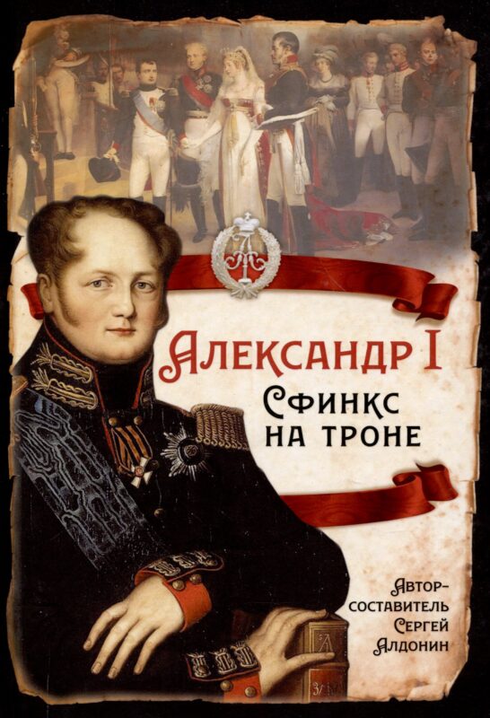 Александр I. Сфинкс на троне