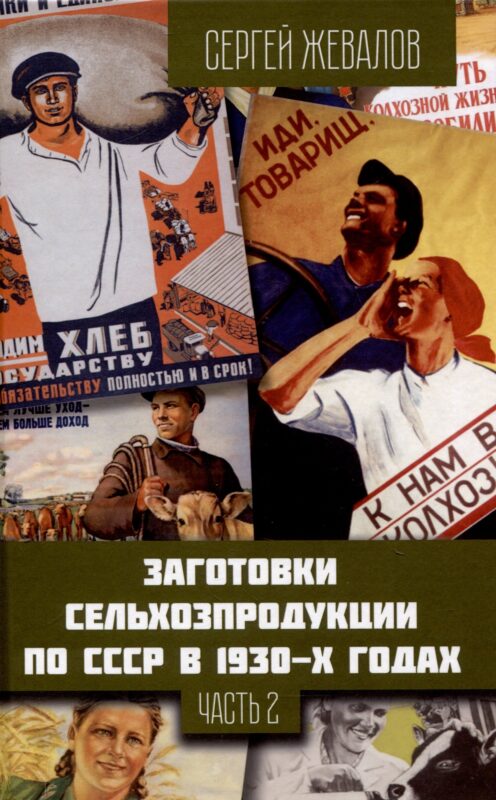 Заготовки сельхозпродукции в СССР в 1930-х годах. Часть 2