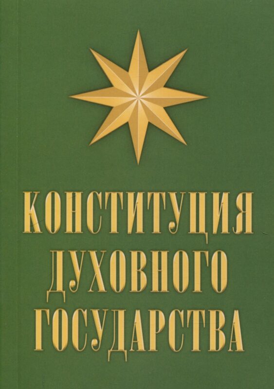 Конституция духовного государства