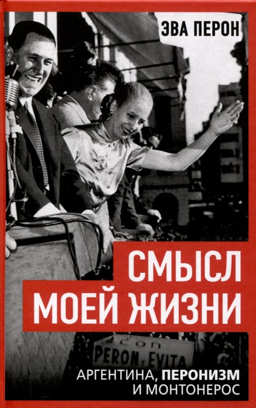 Смысл моей жизни. Аргентина, перонизм и Монтонерос