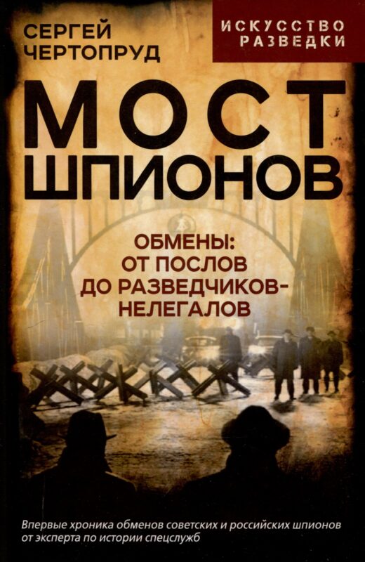 Мост шпионов. Обмены: от послов до разведчиков-нелегалов