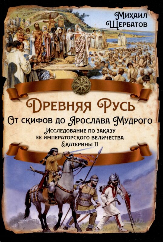 Древняя Русь. От скифов до Ярослава Мудрого. Исследование по заказу ее императорского величества Екатерины II