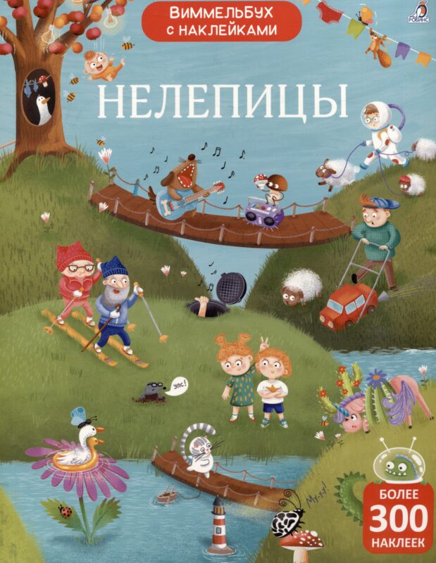 Нелепицы. Виммельбух с наклейками