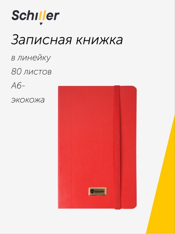 Записная книга А6 80 листов в линейку "Elegance" красная, Schiller
