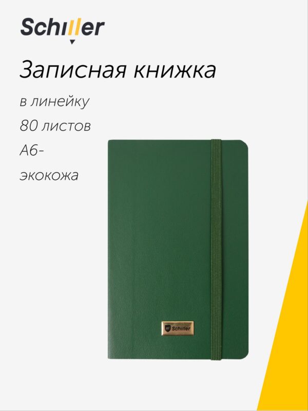 Записная книга А6 80 листов в линейку "Elegance" зеленая, Schiller