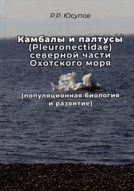 Камбала и палтусы (Pleuronectidae) северной части Охотского моря (популяционная биология и развитие)