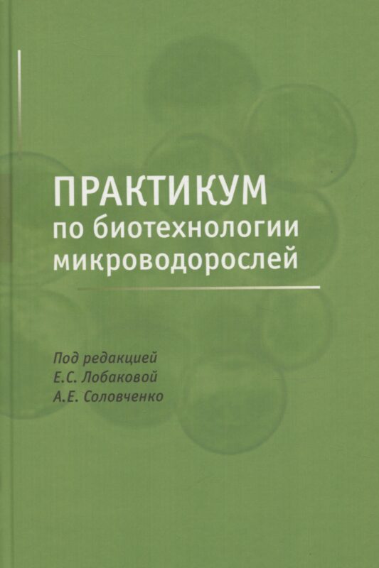 Практикум по биотехнологии микроводорослей