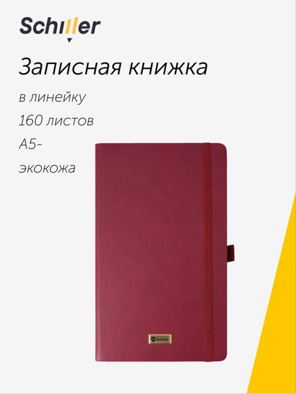 Книга для записей «Classic» А5-, 160 листов в линейку, бордовая, Schiller