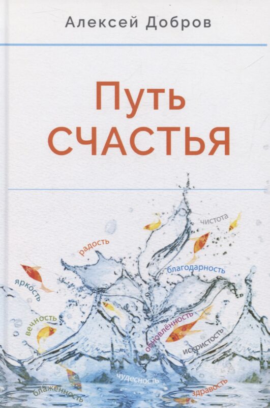 Путь счастья