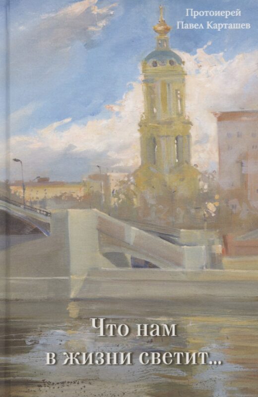 Что нам в жизни светит…