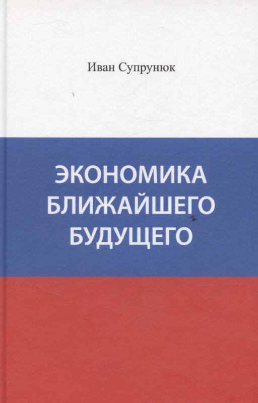 Экономика ближайшего будущего