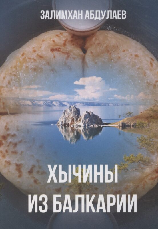 Хычины из Балкарии