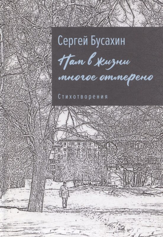 Нам в жизни многое отмерено