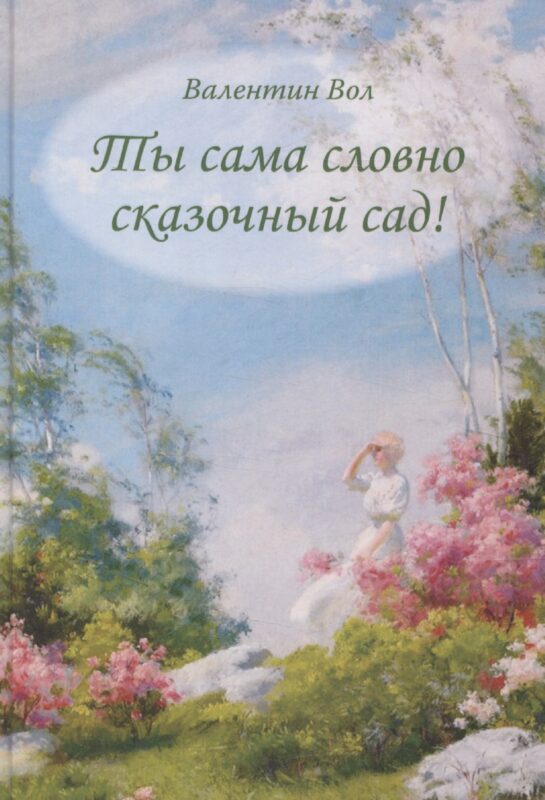 Ты сама словно сказочный сад