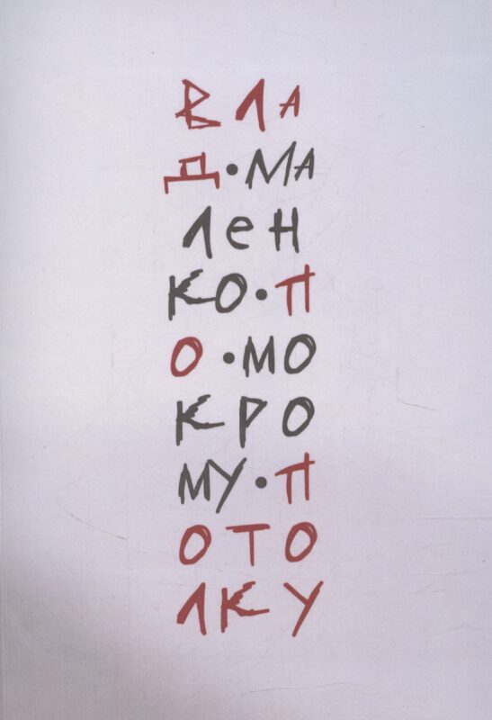 По мокрому потолку