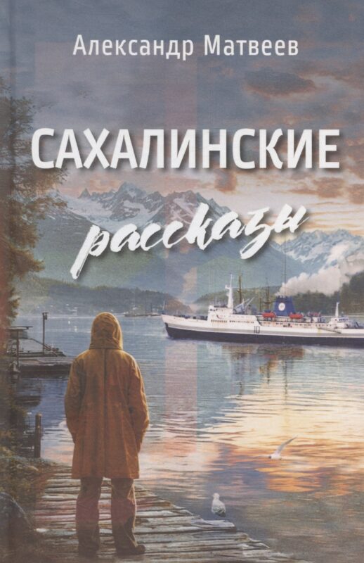 Сахалинские рассказы