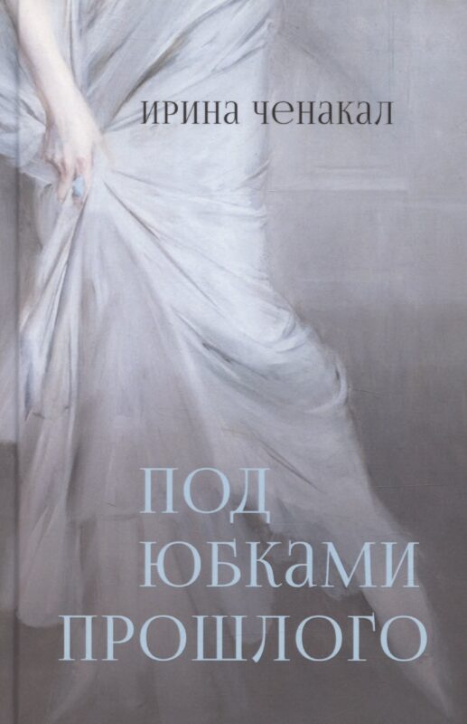 Под юбками прошлого