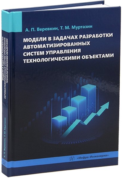 Модели в задачах разработки автоматизированных систем управления технологическими объектами: монография