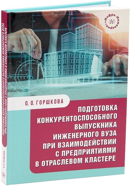 Подготовка конкурентоспособного выпускника инженерного вуза при взаимодействии с предприятиями в отраслевом кластере: монография