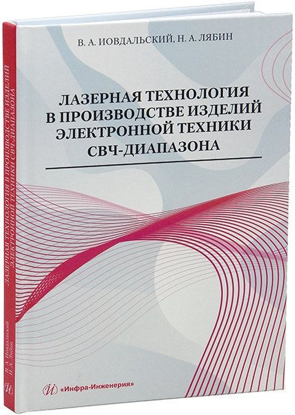 Лазерная технология в производстве изделий электронной техники СВЧ-диапазона: учебное пособие