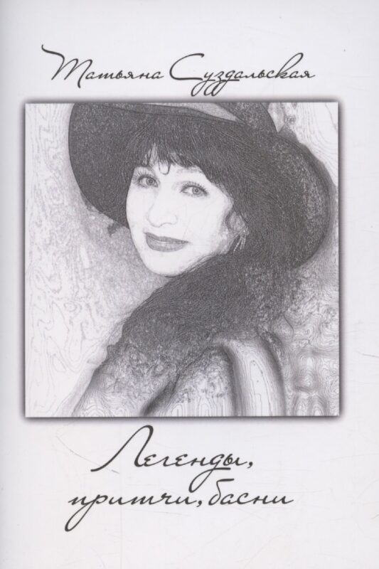 Легенды, притчи, басни