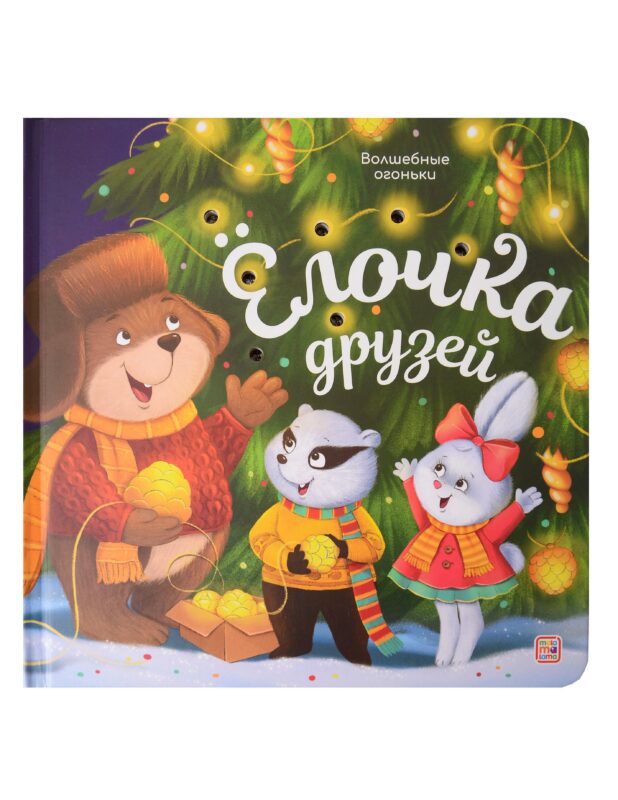 Ёлочка друзей. Книжка с огоньками