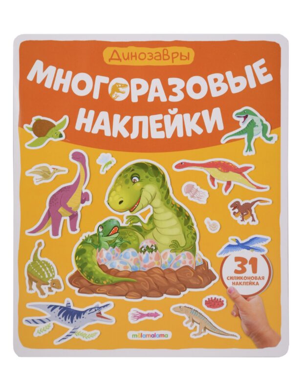 Динозавры. Плакат с наклейками