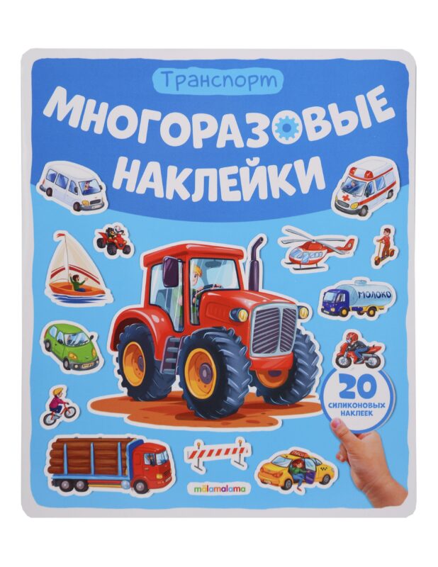 Транспорт. Плакат с наклейками
