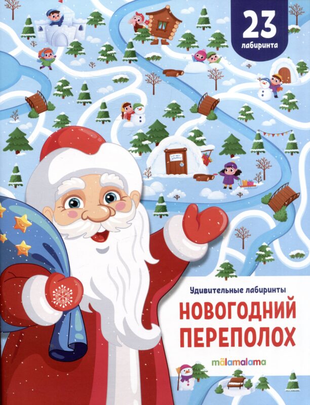 Новогодний переполох. Удивительные лабиринты