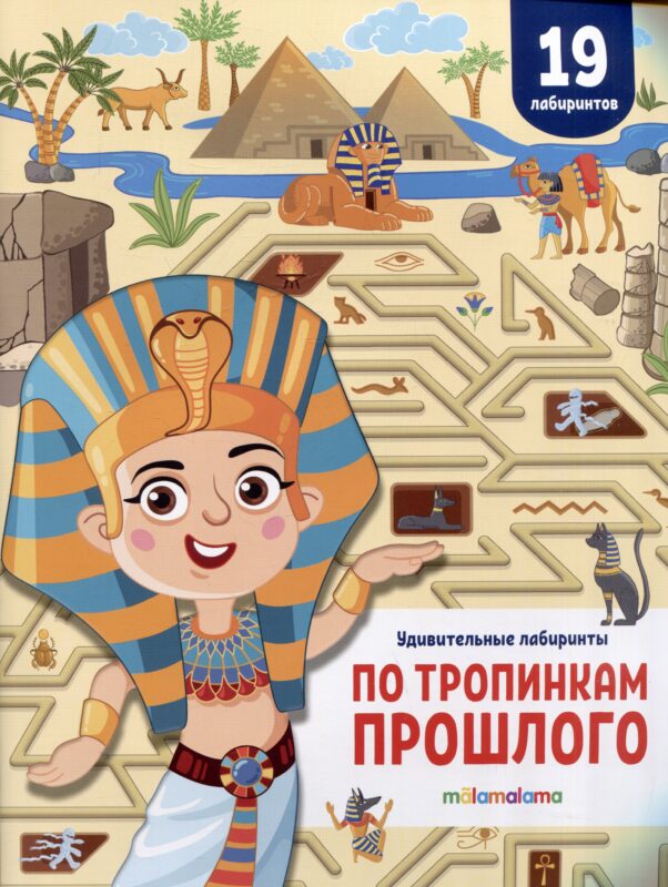 По тропинкам прошлого. Удивительные лабиринты