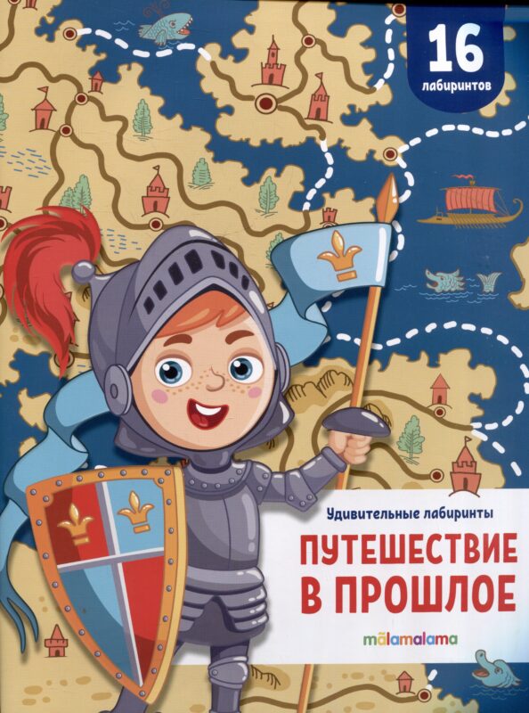 Путешествие в прошлое. Удивительные лабиринты