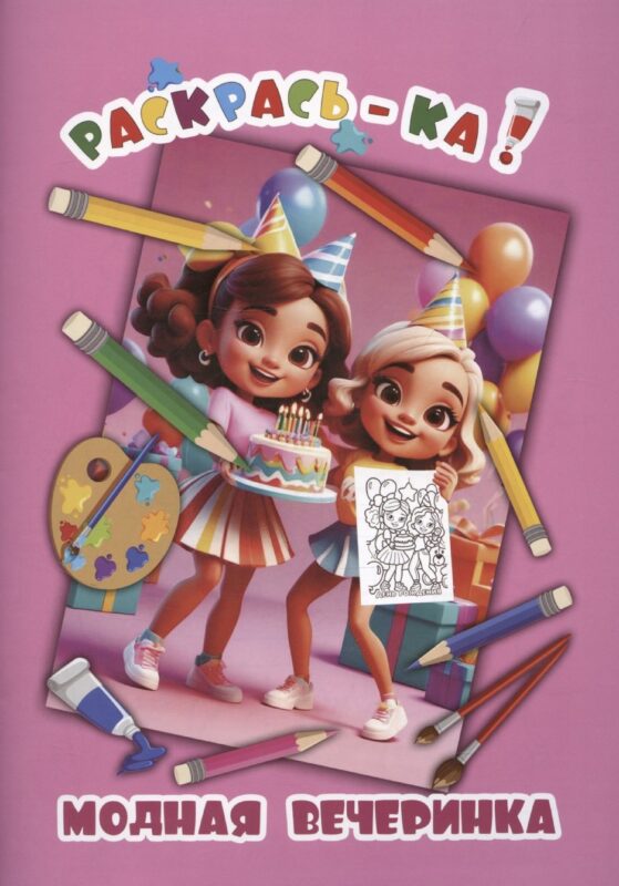 Модная вечеринка. Книжка-раскраска