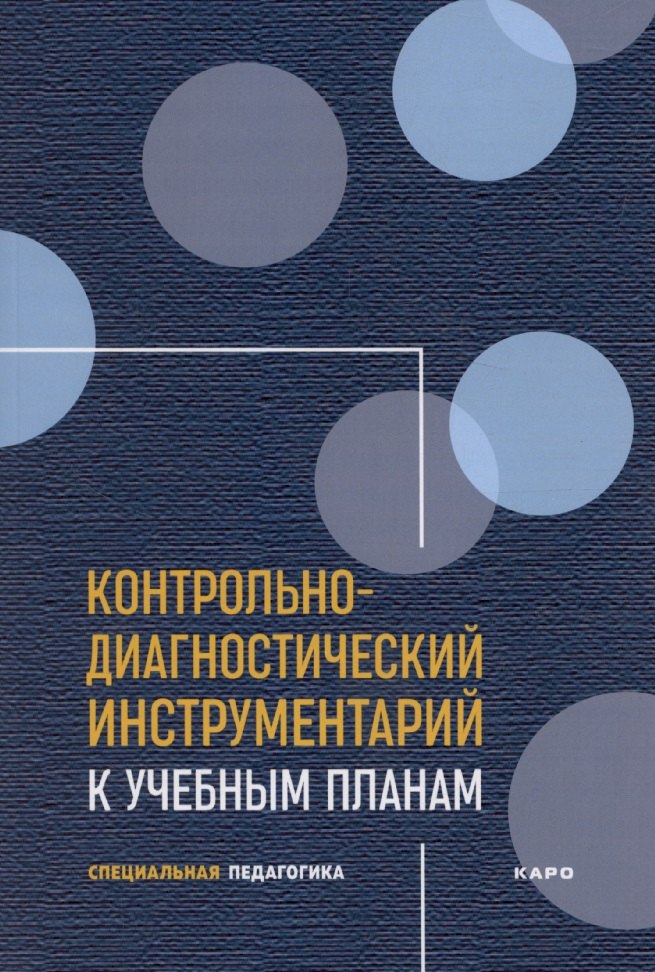 Контрольно-диагностический инструментарий к учебным планам