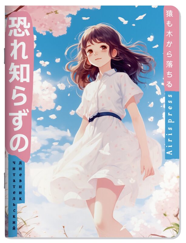 Читательский дневник в стиле манга. Девочка и небо