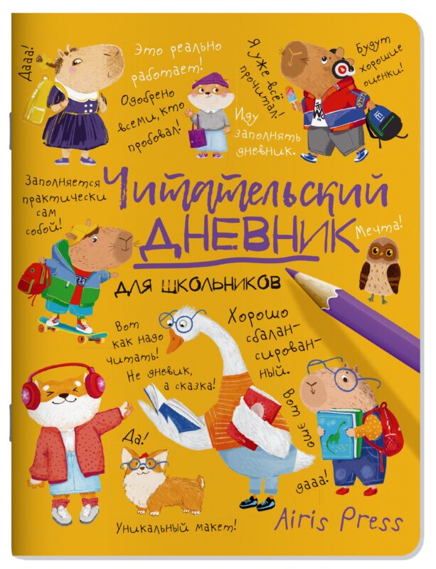 Читательский дневник для школьников. Умный гусь и капибары