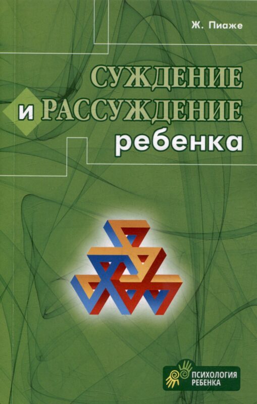 Суждение и рассуждение ребенка