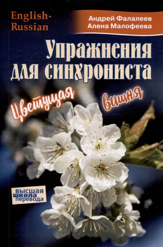 Упражнения для синхрониста. Цветущая вишня. Самоучитель устного перевода с английкого языка на русский