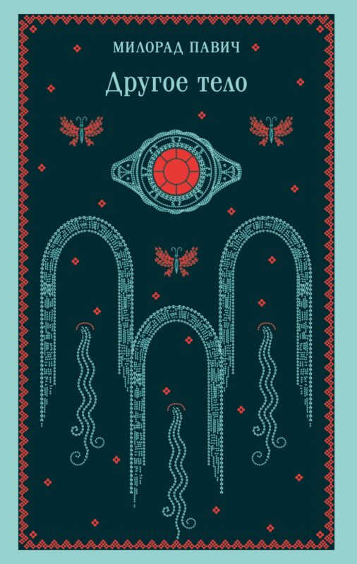 Другое тело