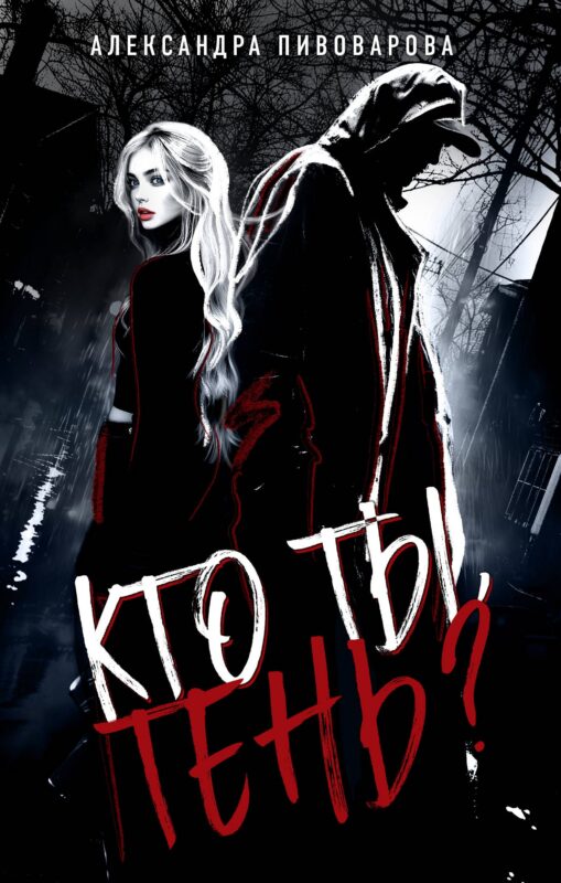 Кто ты, Тень?