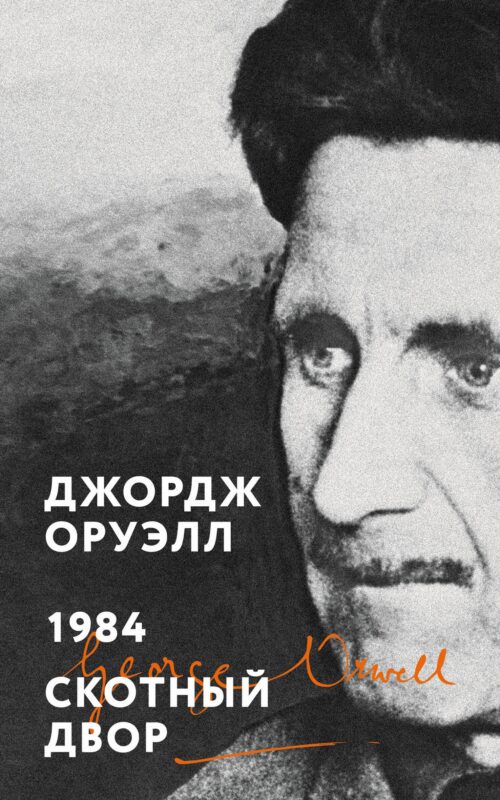 1984. Скотный двор