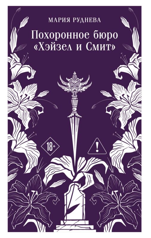 Похоронное бюро "Хэйзел и Смит"