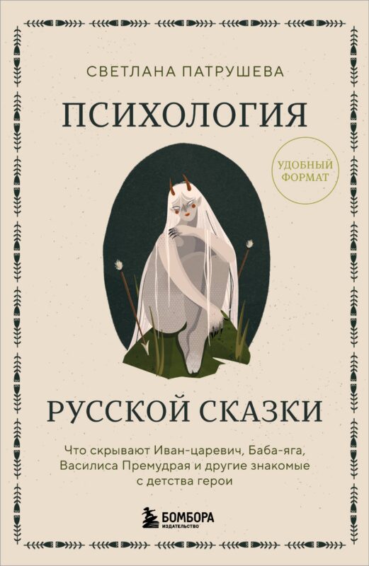 Психология русской сказки. Что скрывают Иван Царевич, Баба Яга, Василиса Премудрая и другие знакомые с детства герои