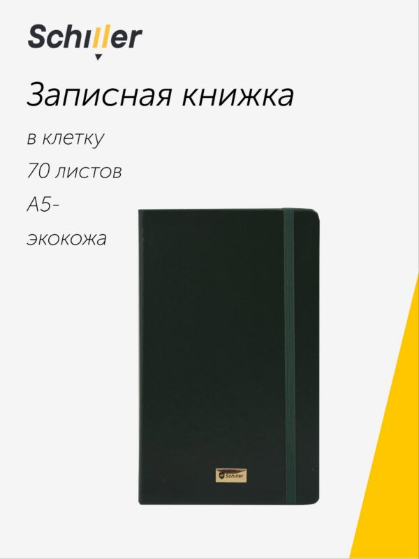 Книга для записей «Universal» А5-, 70 листов в клетку, зеленая, Schiller