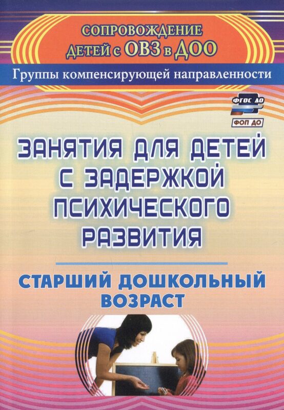 Занятия для детей с задержкой психического развития. Старший дошкольный возраст. Издание 5-е, исправленное