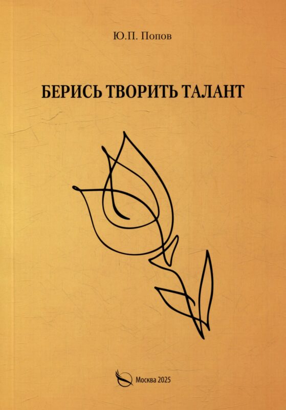 Берись творить талант